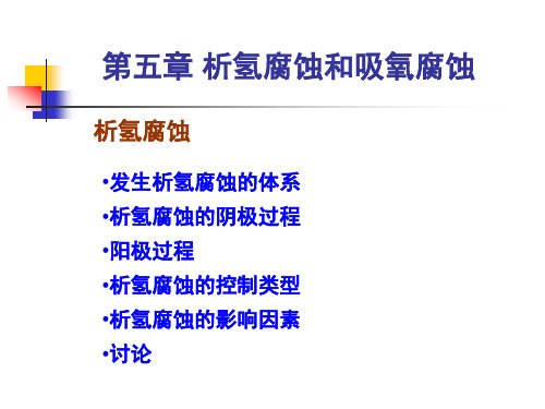 金属腐蚀原理教学课件-析氢腐蚀和吸氧腐蚀