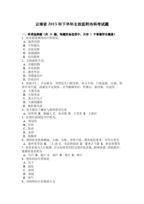 云南省2015年下半年主治医师内科考试题