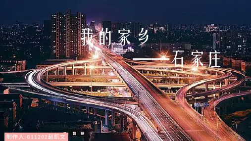 我的家乡——石家庄