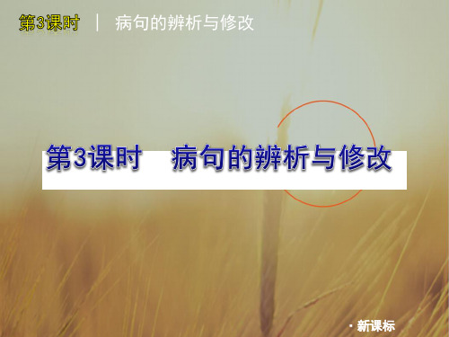 最新-2018届中考语文复习方案 病句的辨析与修改课件 人教新课标版 精品 
