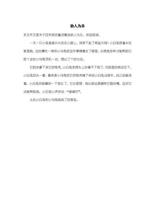 小学四年级童话寓言：助人为乐_1