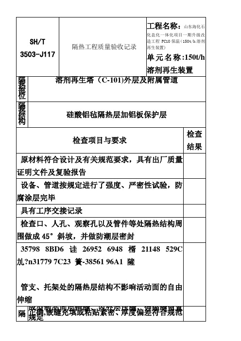 3503-J117隔热工程质量验收记录