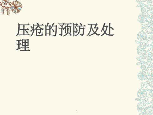 压疮的预防及处理