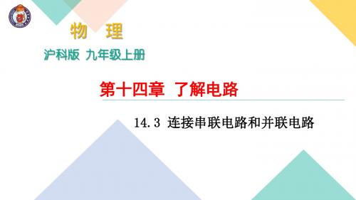 14.3 连接串联电路和并联电路 (共15张PPT)