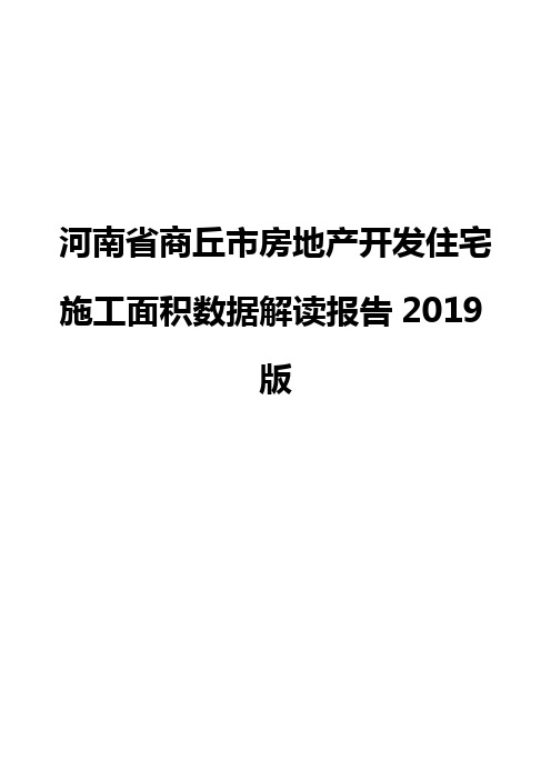 河南省商丘市房地产开发住宅施工面积数据解读报告2019版