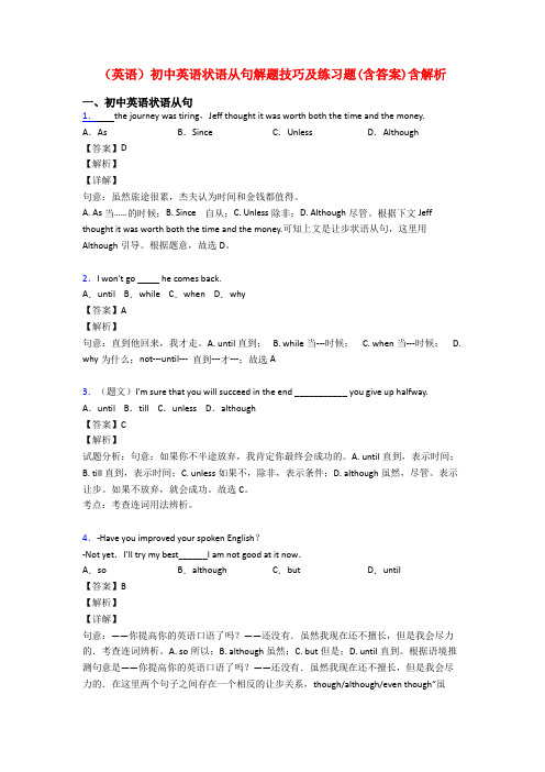 (英语)初中英语状语从句解题技巧及练习题(含答案)含解析