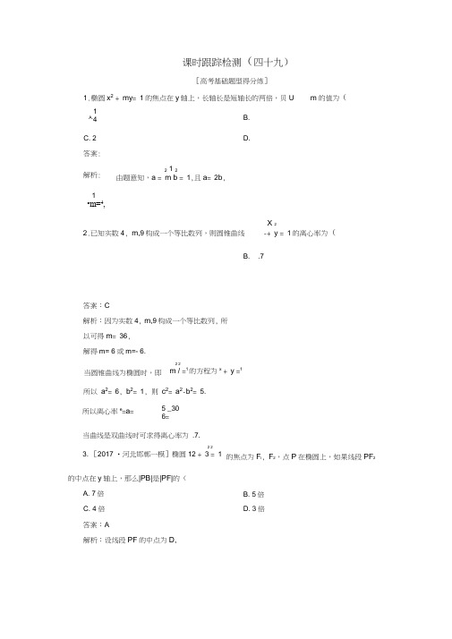 2018年高考数学一轮复习课时跟踪检测49文新人教A版