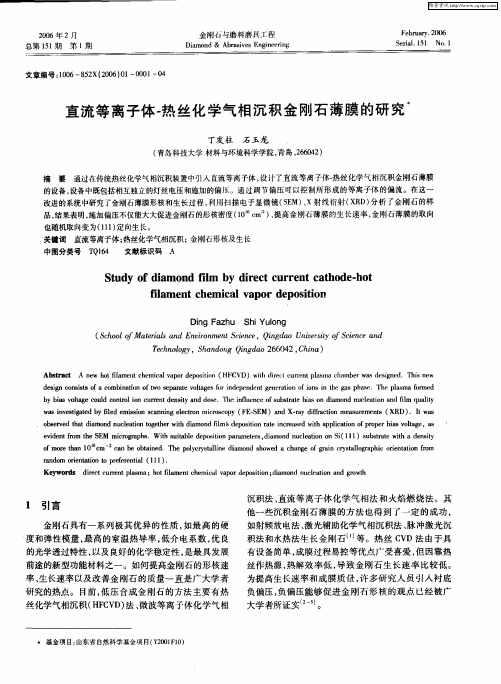直流等离子体-热丝化学气相沉积金刚石薄膜的研究