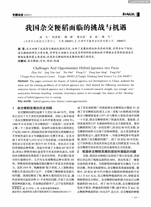 我国杂交粳稻面临的挑战与机遇
