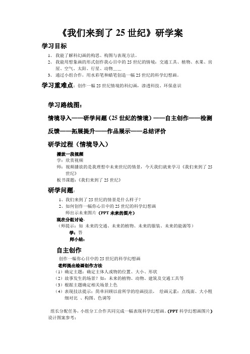 六年级下册美术教案第4课 梦幻未来世界--我们来到了25世纪｜岭南版