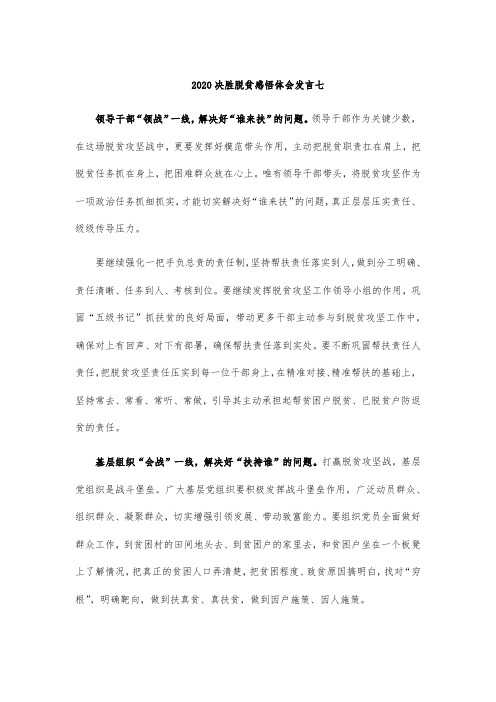 2020决胜脱贫感悟体会发言七