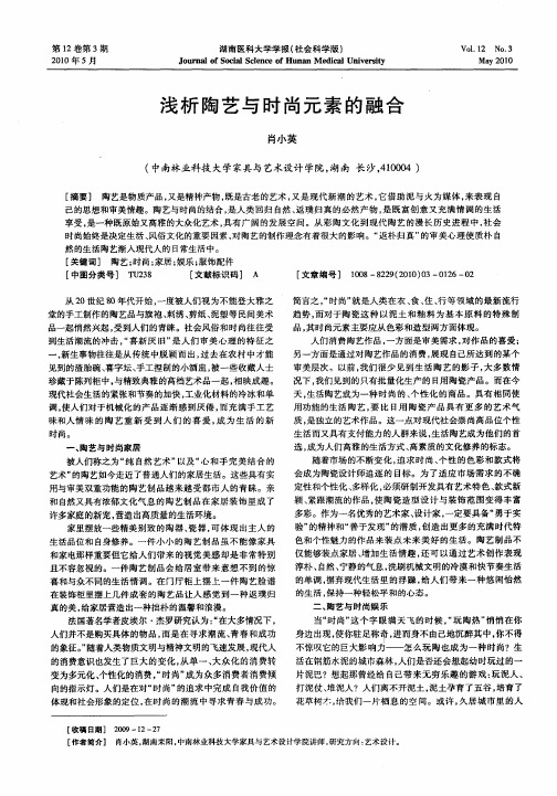 浅析陶艺与时尚元素的融合