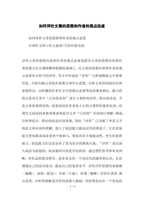 如何评价文章的思想和作者的观点态度