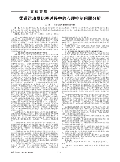 柔道运动员比赛过程中的心理控制问题分析