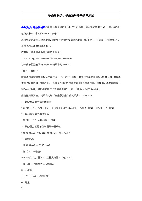 导热油锅炉、导热油炉功率换算方法
