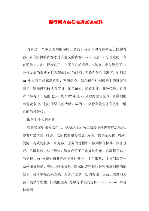 银行网点主任先进事迹材料