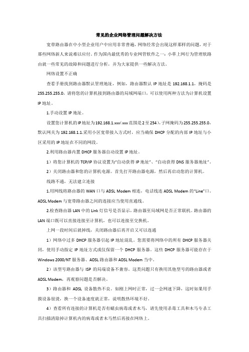 常见的企业网络管理问题解决方法