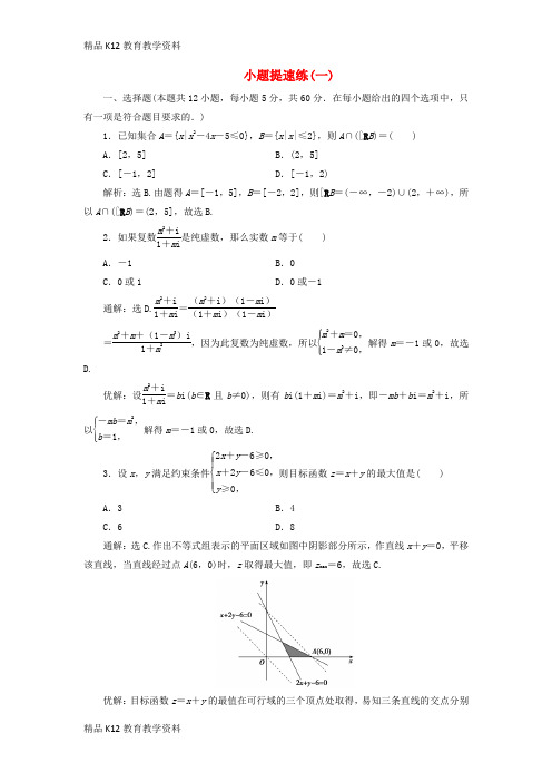 【配套K12】[学习]2019高考数学二轮专题复习 小题提速练(一)文