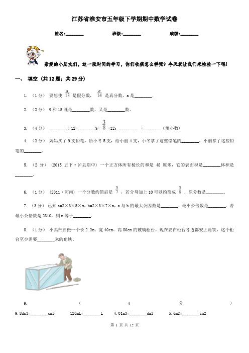 江苏省淮安市五年级下学期期中数学试卷