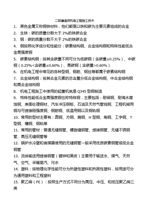 二级建造师机电实务总结.doc