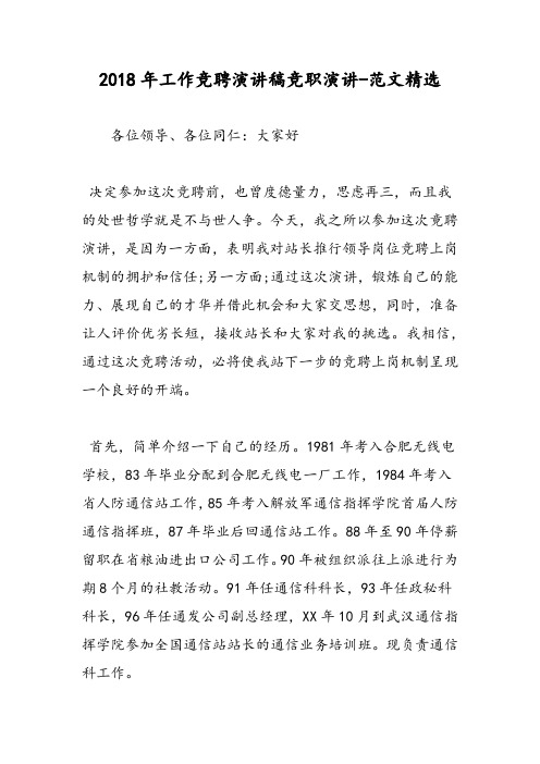 2018年工作竞聘演讲稿竞职演讲-范文精选