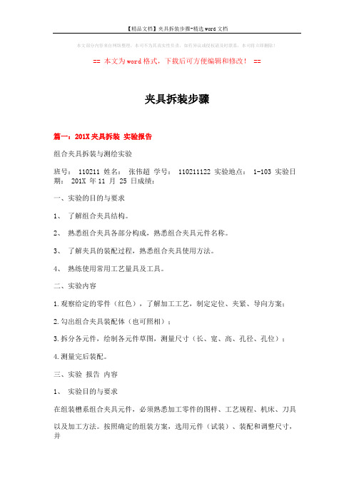 【精品文档】夹具拆装步骤-精选word文档 (6页)