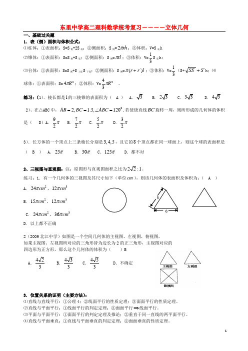 广东省汕头市东里中学2012学年高二数学期末统考复习 立体几何 理 (教师版)