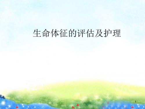 体温的评估及护理PPT医学课件