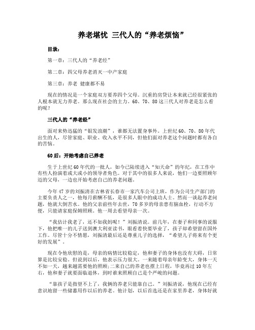 养老堪忧 三代人的“养老烦恼”