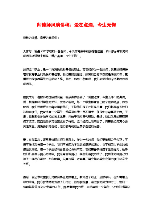 师德师风演讲稿：爱在点滴,今生无悔