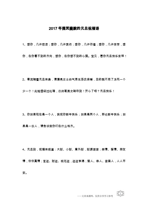 2017年搞笑幽默的元旦祝福语