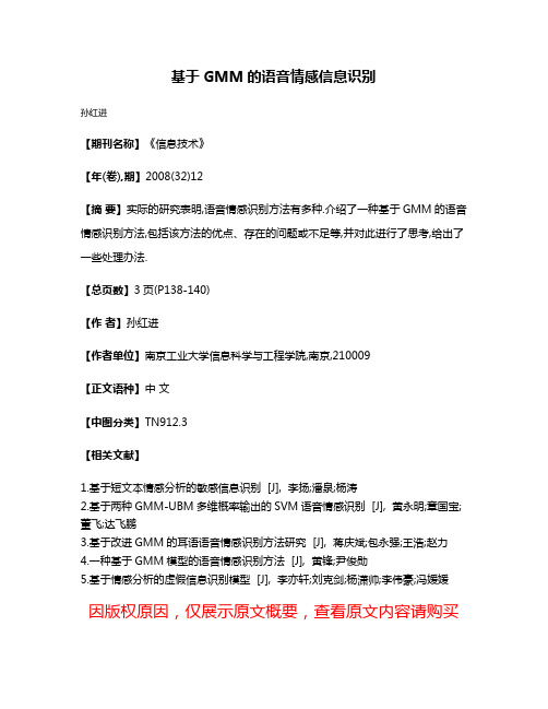 基于GMM的语音情感信息识别