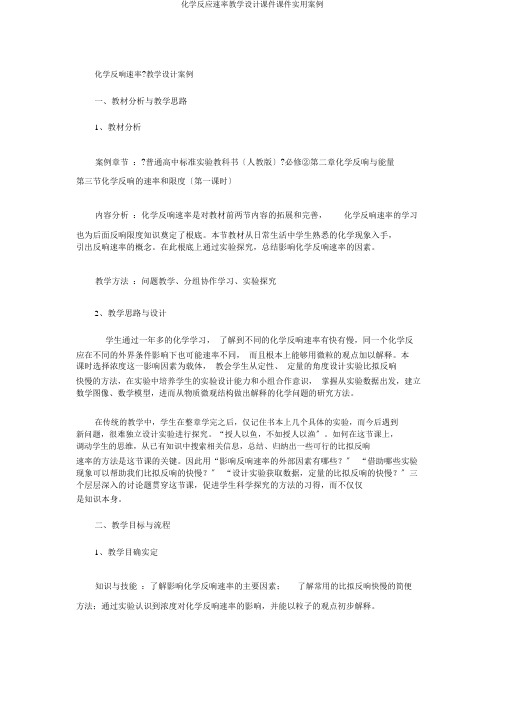 化学反应速率教学设计课件课件实用案例