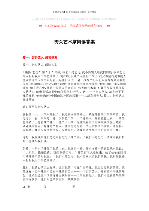【精品文档】街头艺术家阅读答案-范文模板 (9页)