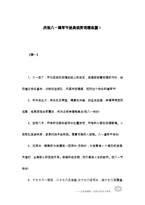 庆祝八一建军节经典祝贺词精选篇!