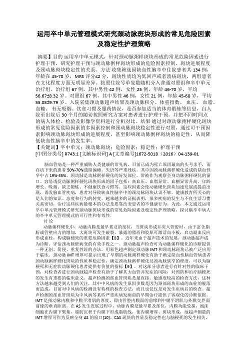 运用卒中单元管理模式研究颈动脉斑块形成的常见危险因素及稳定性护理策略