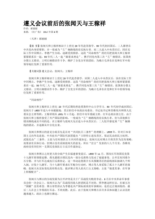 遵义会议前后的张闻天与王稼祥