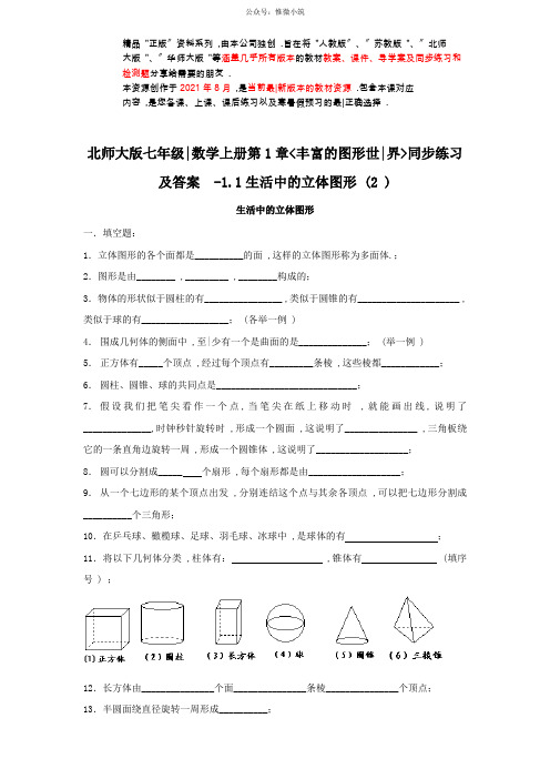第1章《丰富的图形世界》同步练习及答案—   生活中的立体图形(2)