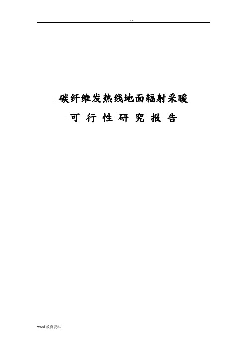 内蒙碳纤维发热线可行性研究报告