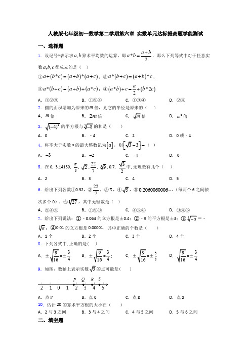 人教版七年级初一数学第二学期第六章 实数单元达标提高题学能测试