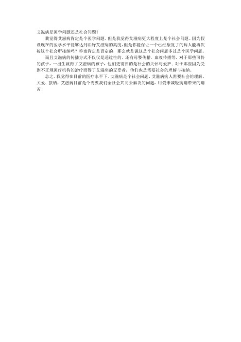 艾滋病是医学问题还是社会问题