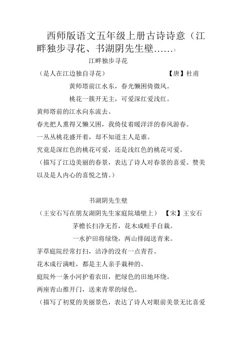 西师版语文五年级上册古诗诗意(江畔独步寻花、书湖阴先生壁、观书有感、出塞、示儿)