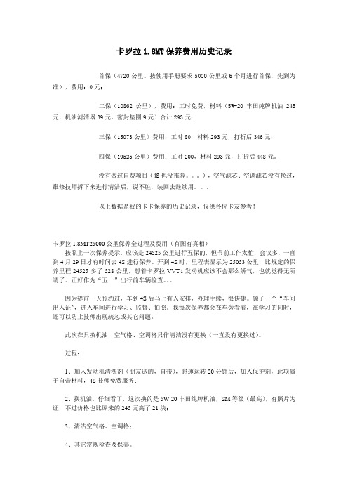 卡罗拉车保养费用,绝对准确