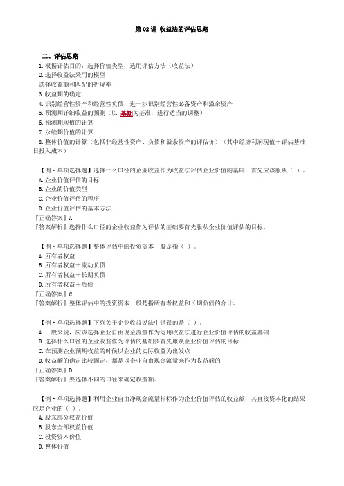 资产评估师 cpv 《评估实务二》-分章节讲义-专题一：收益法的评估思路