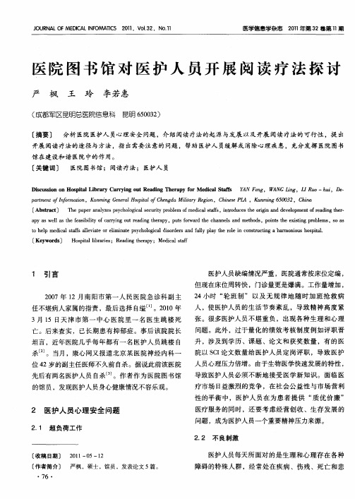 医院图书馆对医护人员开展阅读疗法探讨