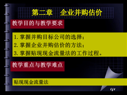 第二章企业并购估价