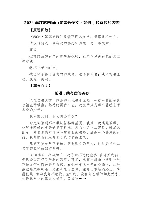 2024年江苏南通中考满分作文：前进,我有我的姿态