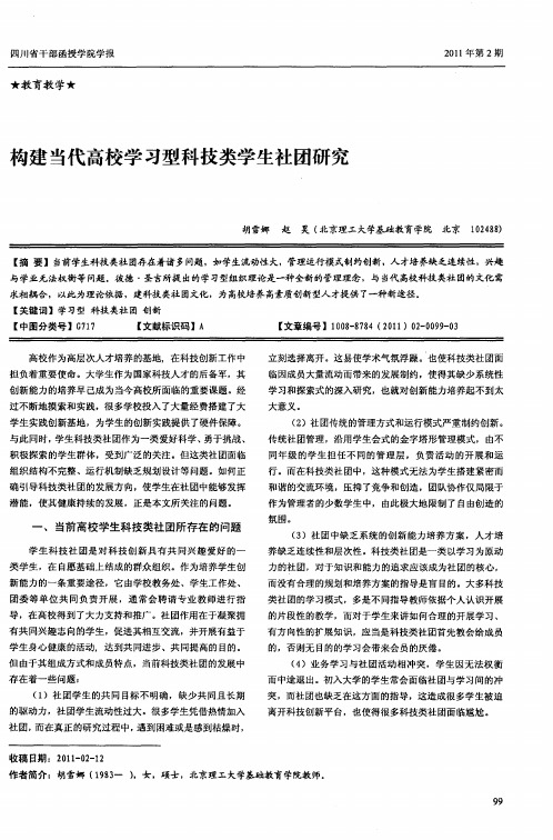 构建当代高校学习型科技类学生社团研究