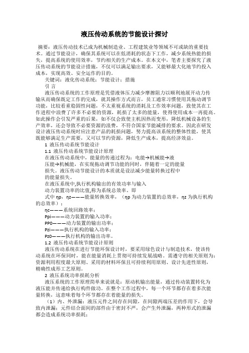 液压传动系统的节能设计探讨