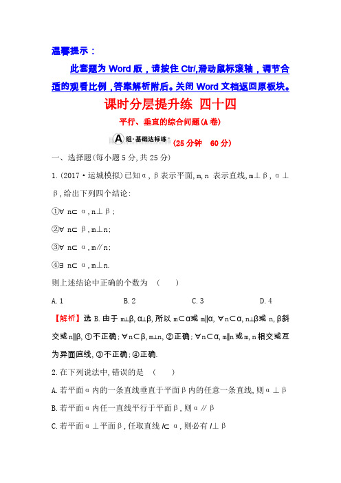 2018年高考数学(人教A版)一轮复习课时分层提升练四十四(A卷)7-6平行、垂直的综合问题Word版含解析